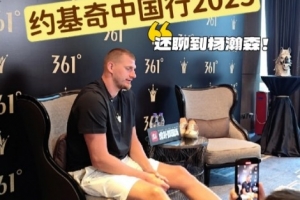 九游用户空间-约基奇：留意过杨瀚森夏联表现&amp;他很全面 期待对阵后和他自拍